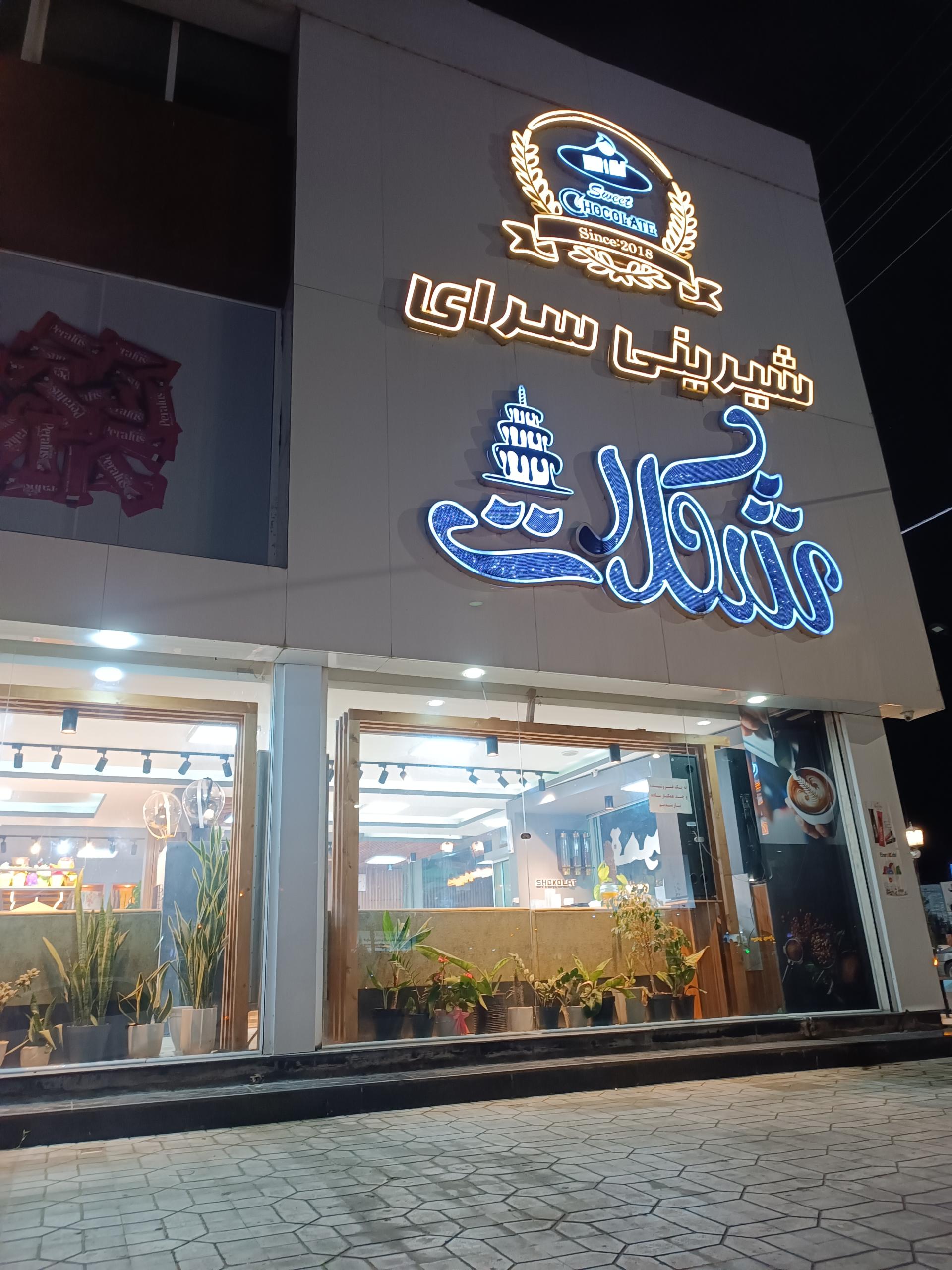 شیرینی سرای صبا
