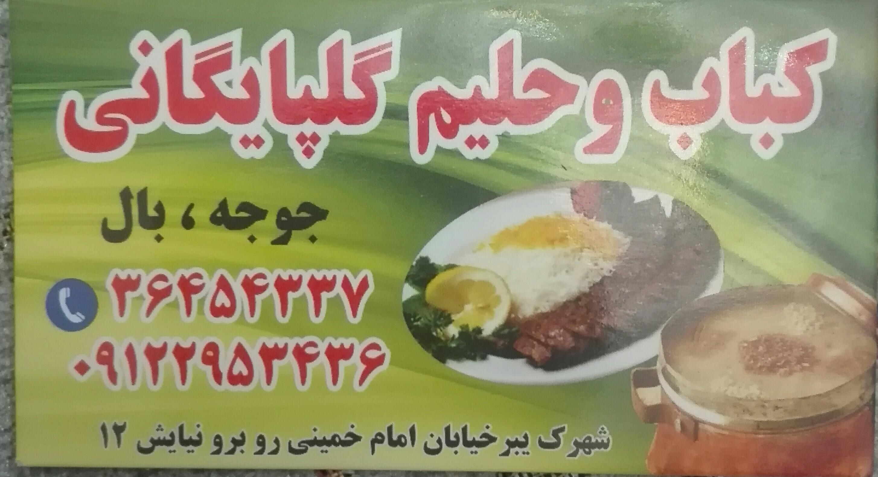 چلو کبابی وحلیم گلپایگانی