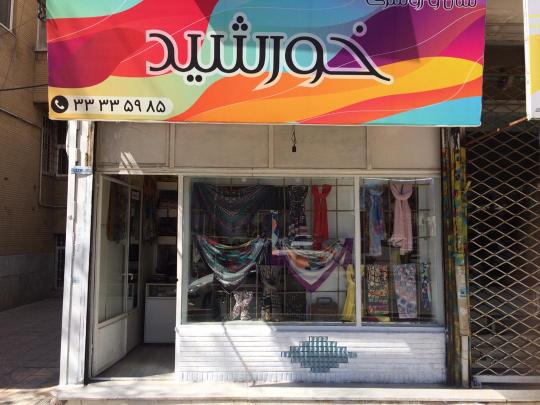 شال و روسری خورشید