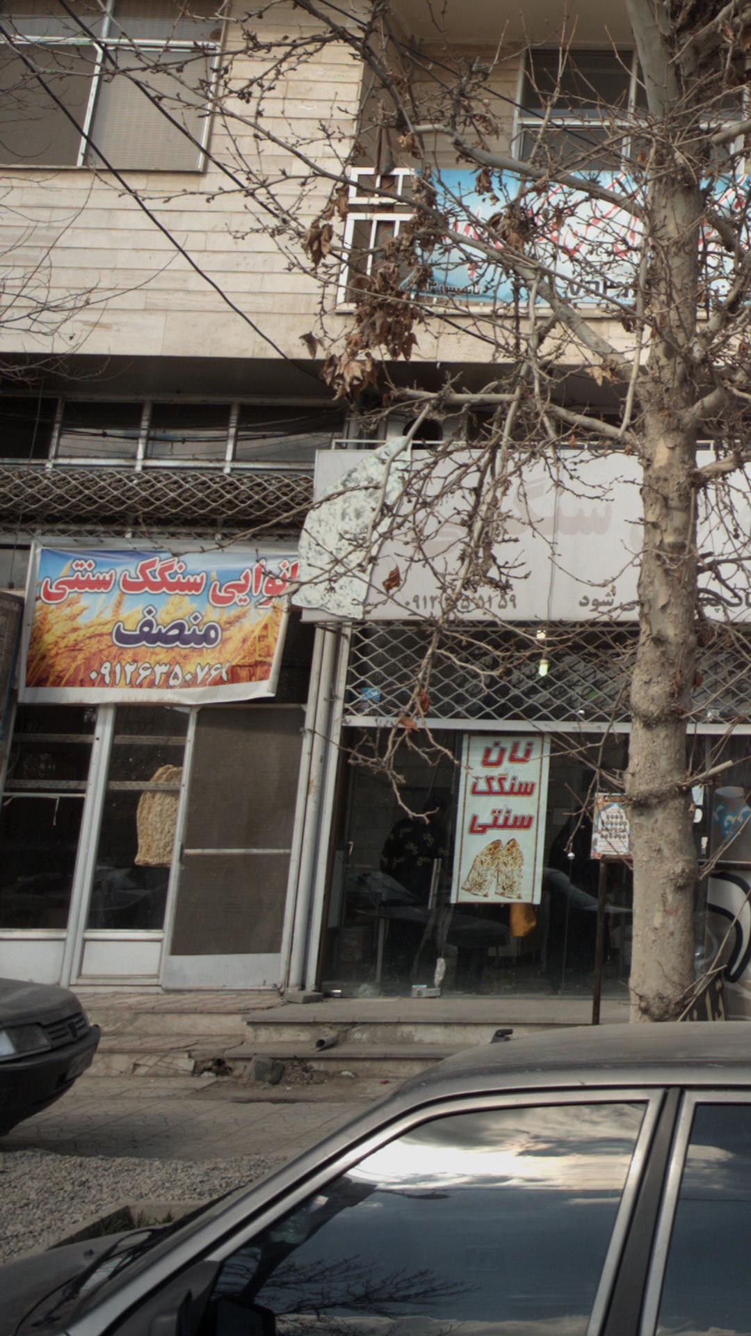 نانوایی سنگک سنتی منصف