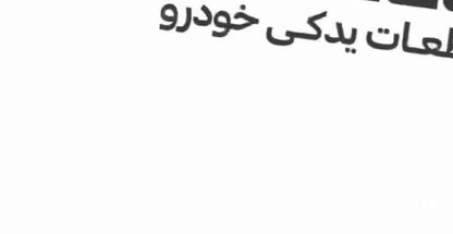 قطعات یدکی انواع خودرو | شیران