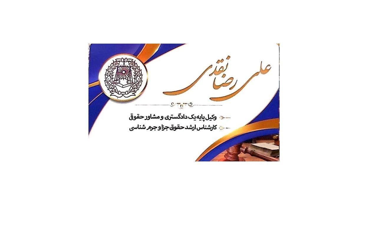 دفتر وکالت علیرضا نقدی