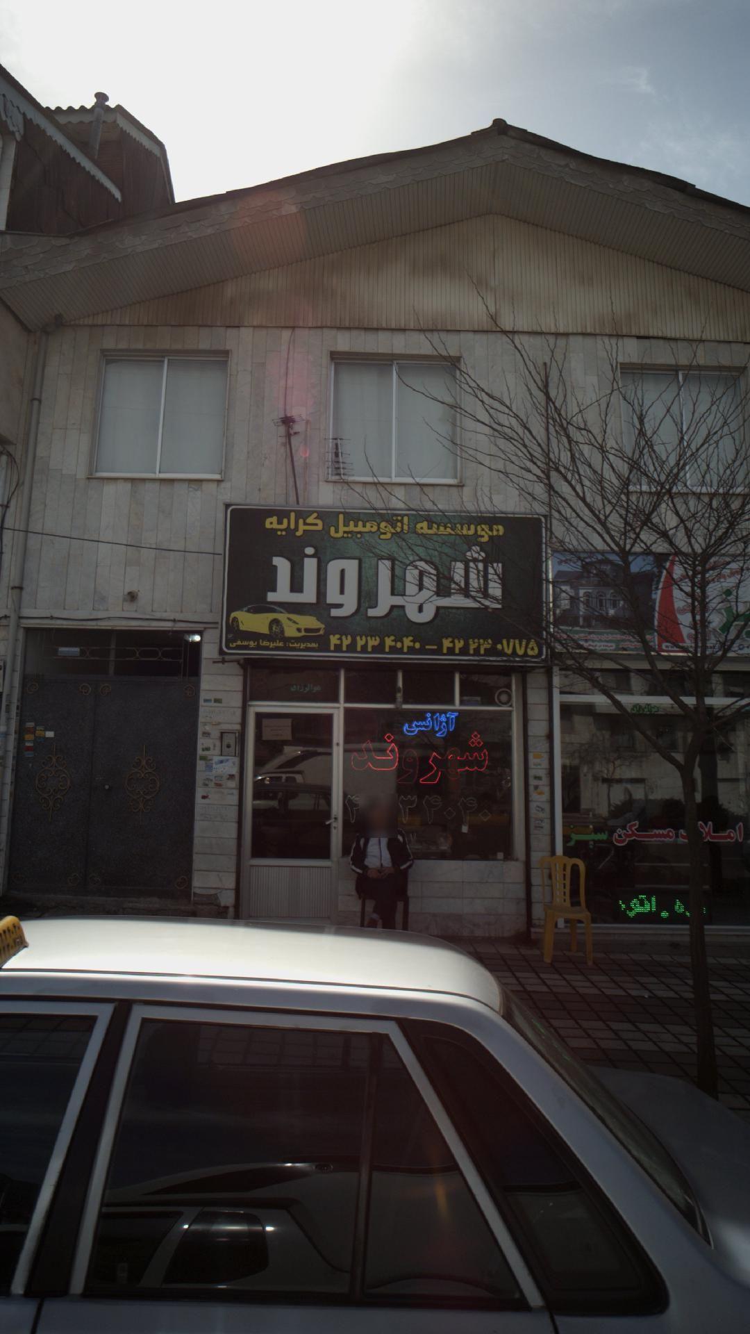 موسسه کرایه  اتومبیل شهروند