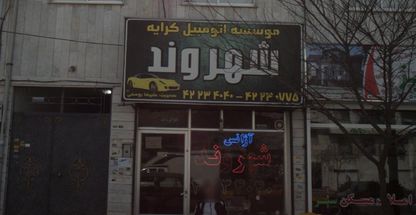 موسسه کرایه  اتومبیل شهروند