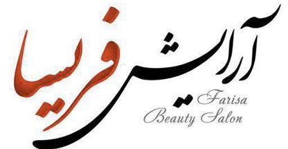 سالن زیبایی فریسا