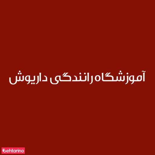 آموزشگاه رانندگی داریوش