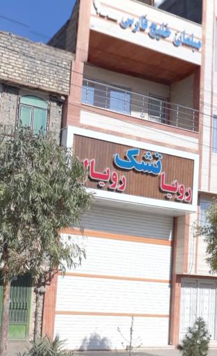 تشک رویا