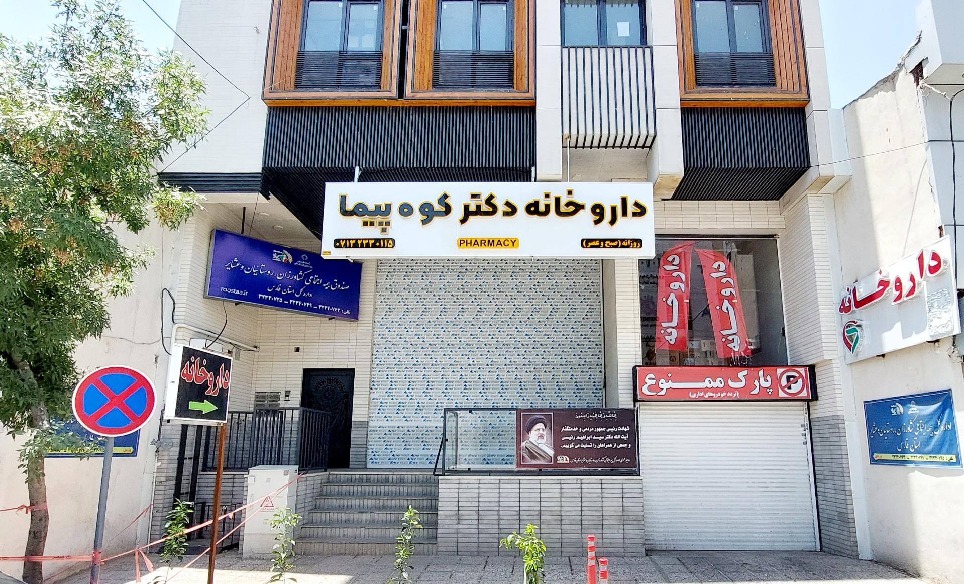 داروخانه شبانه‌روزی شیراز