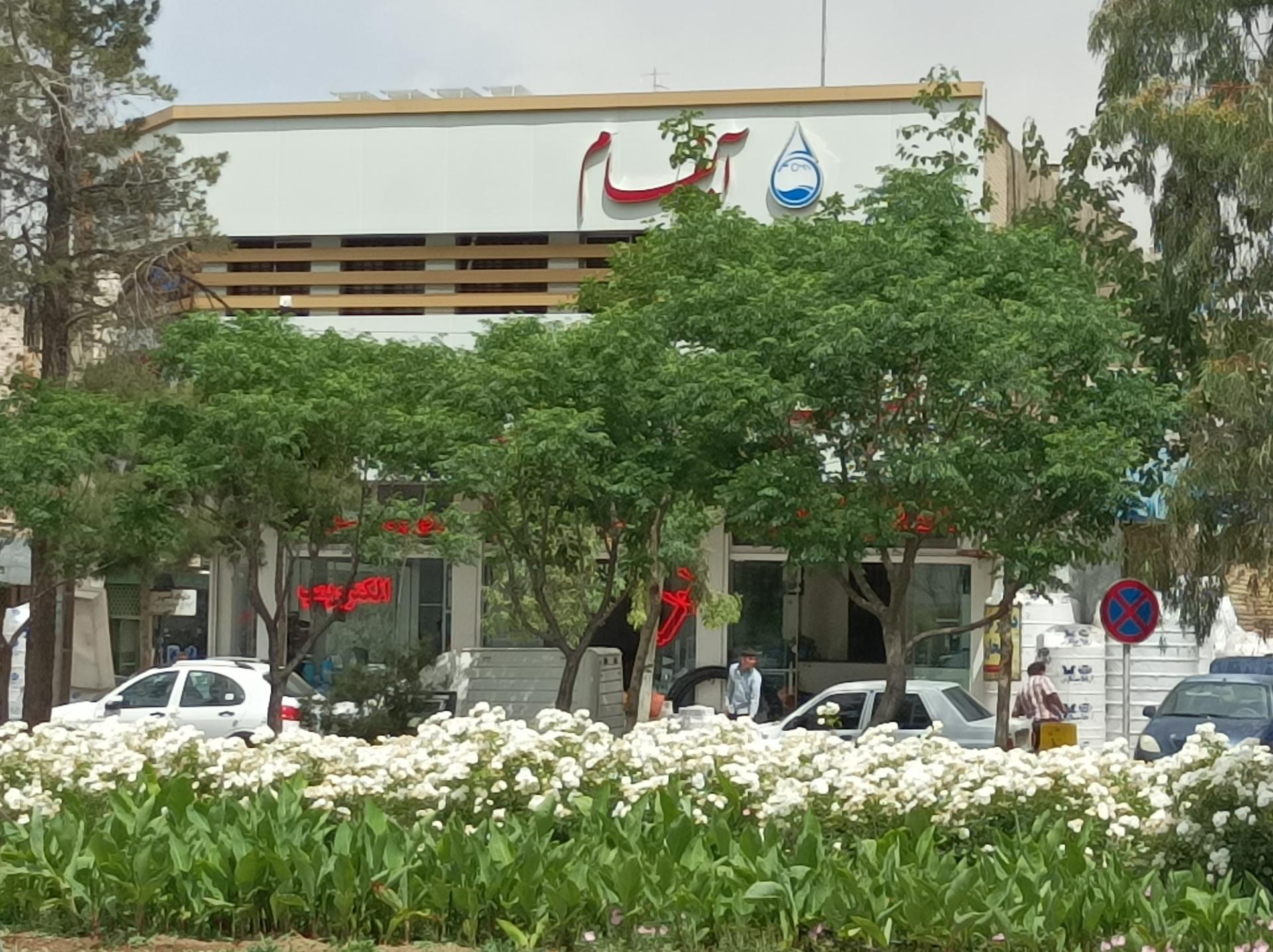شرکت میهن تصفیه