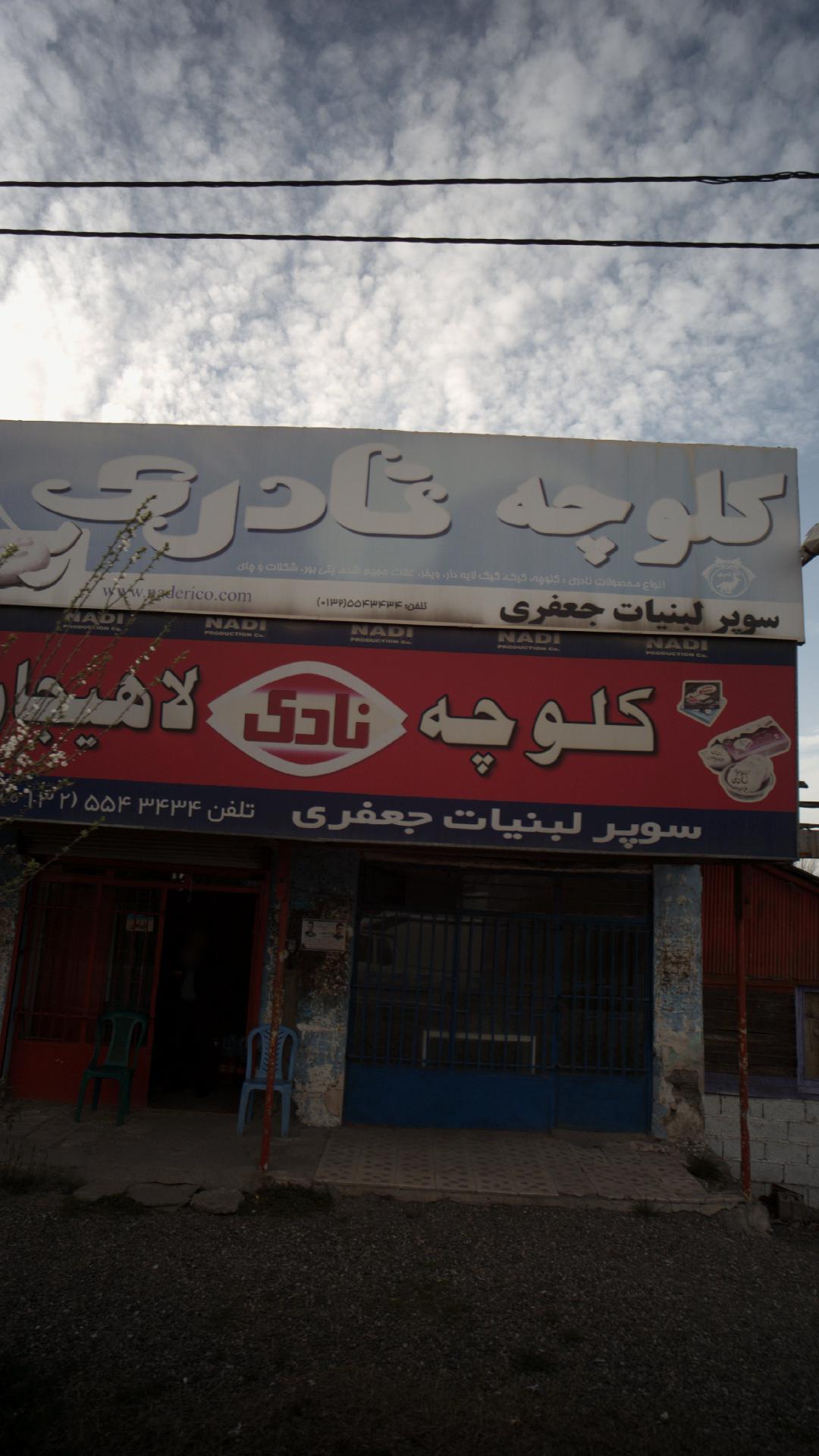 لبنیات سنتی دهکده سلامت