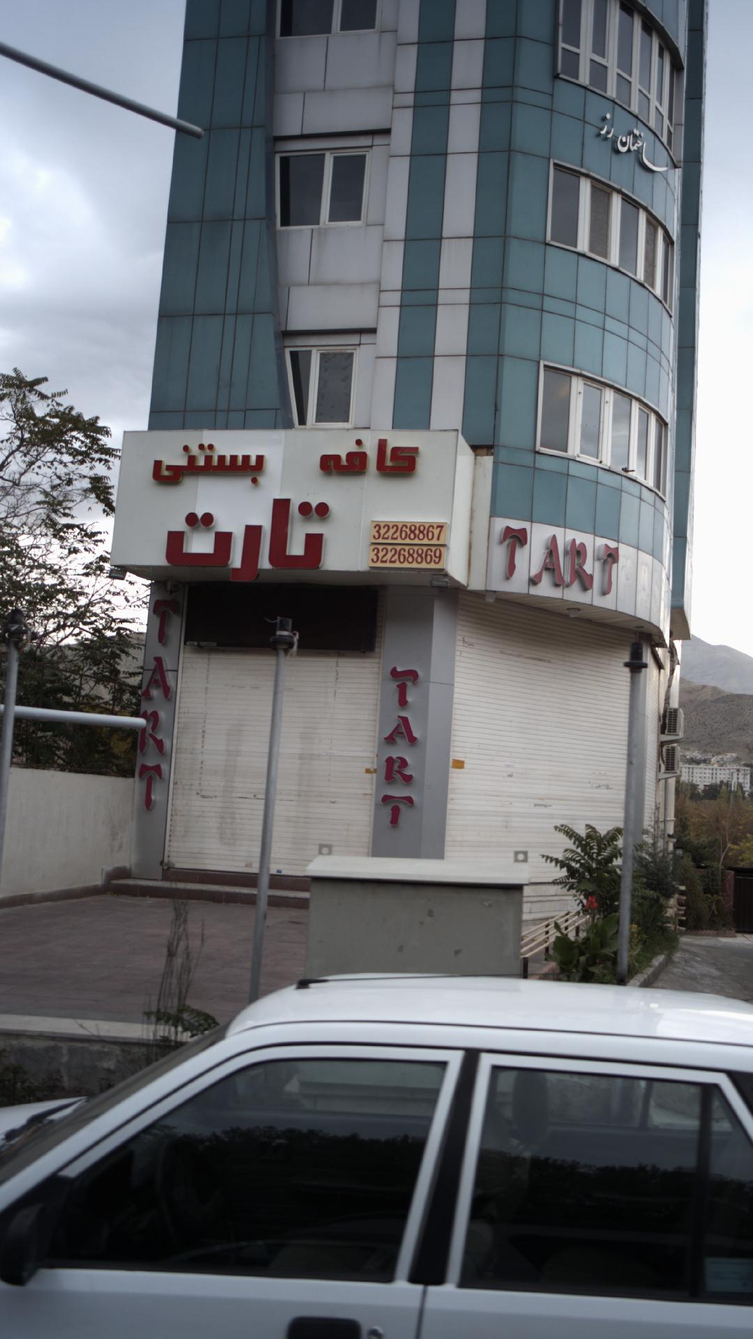 کافه بستنی تارت