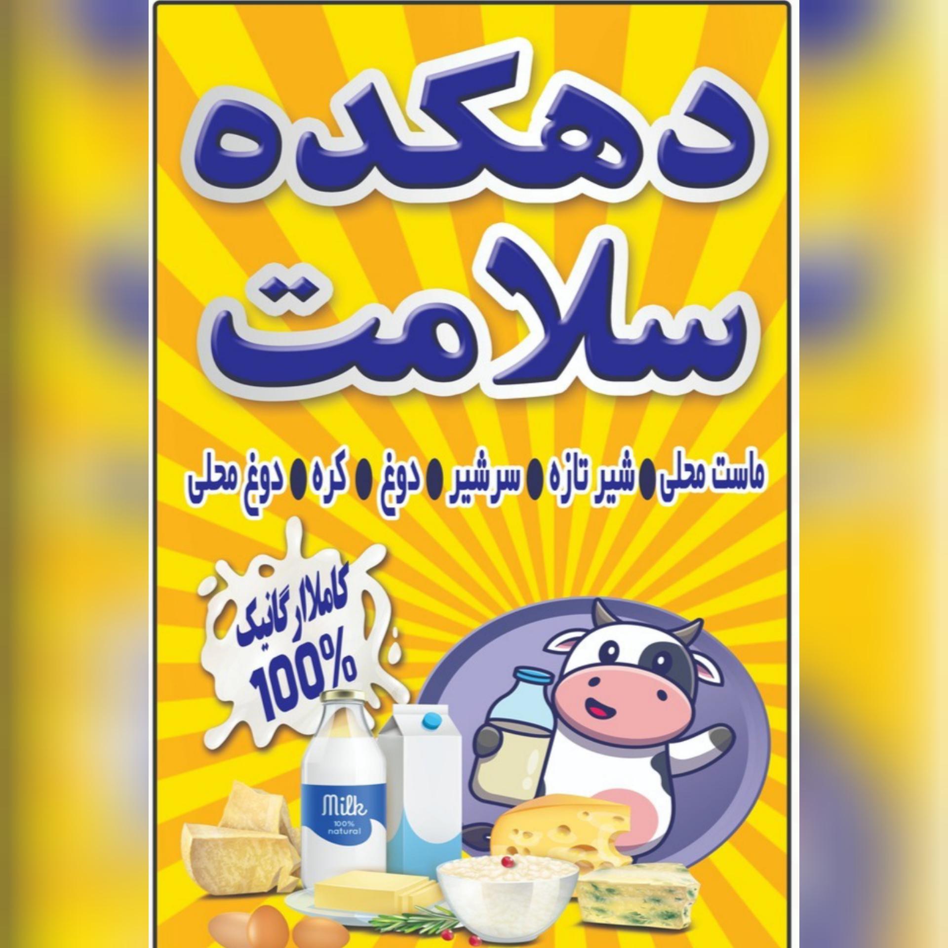 لبنیات سنتی دهکده سلامت