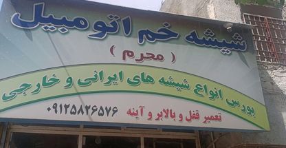 تعمیر قفل و بالابر ونصب شیشه اتومبیل های