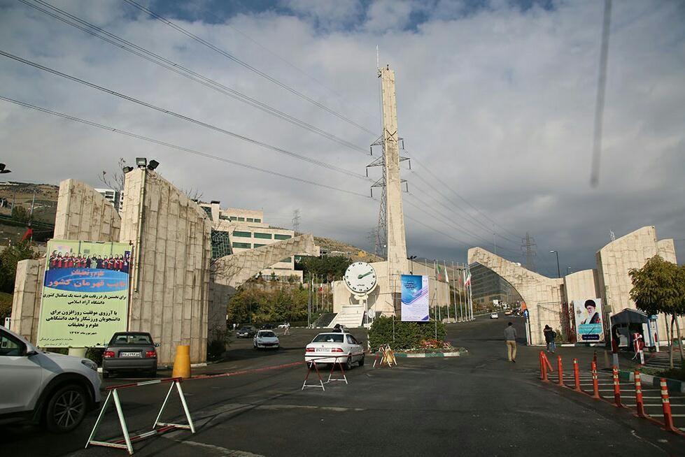 دانشگاه آزاد اسلامی