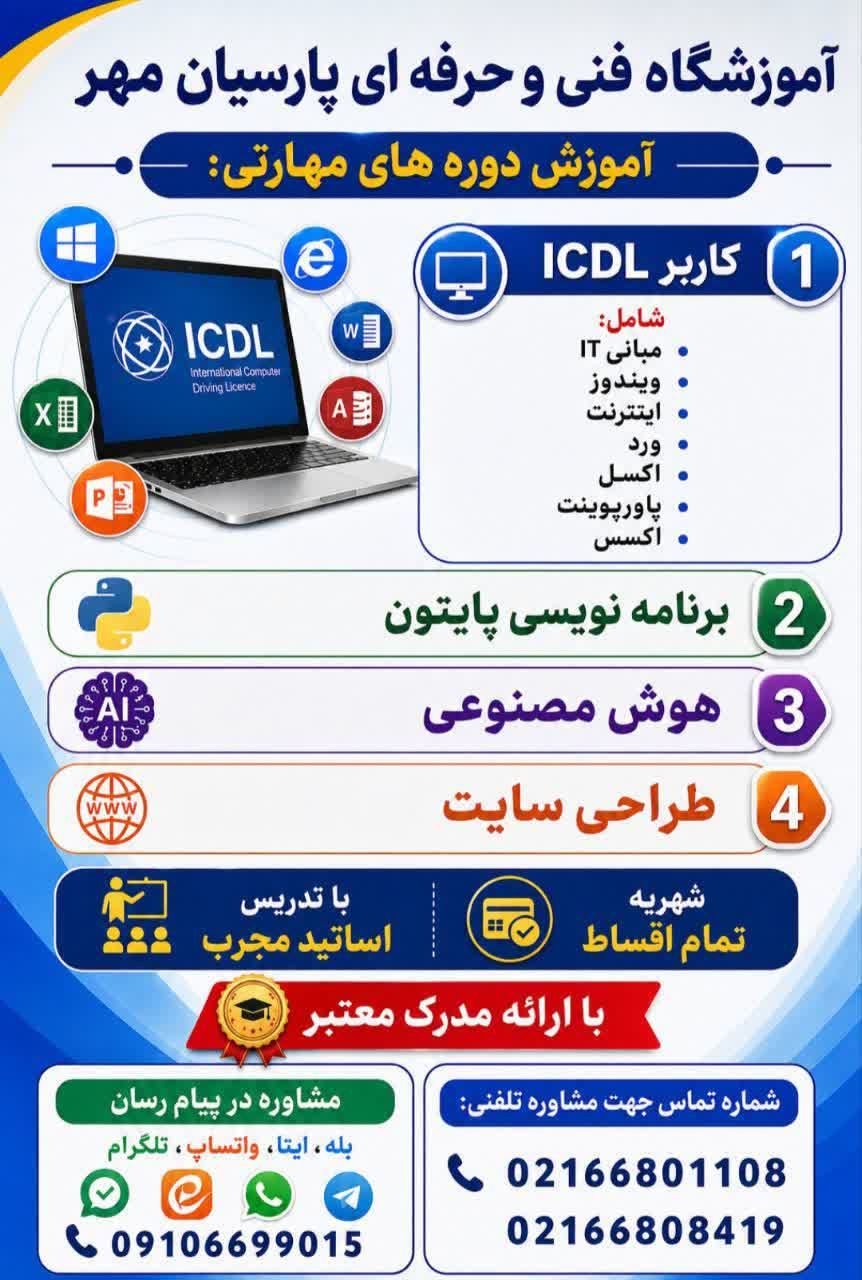 آموزشگاه فنی و حرفه ای پارسیان مهر