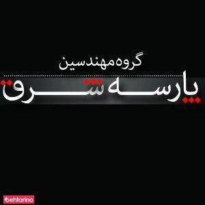 گروه مهندسین پارسه شرق