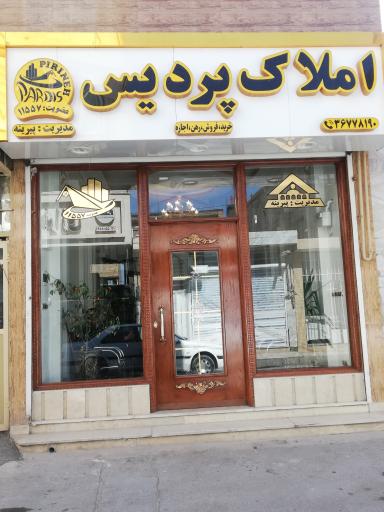 املاک
