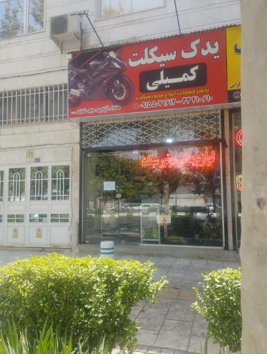 لوازم یدکی موتورسیکلت کمیلی