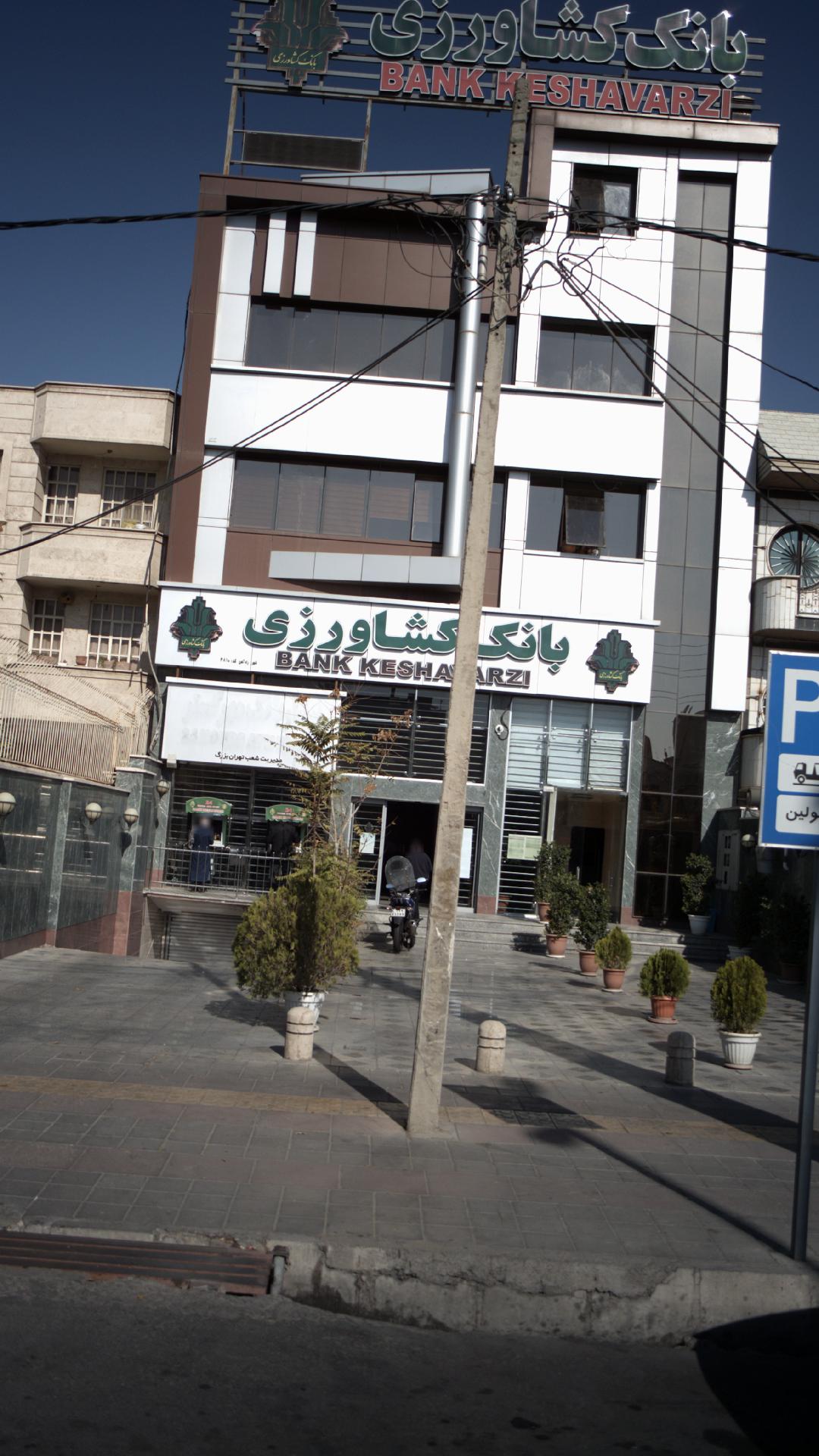 بانک سپه(قوامین سابق)
