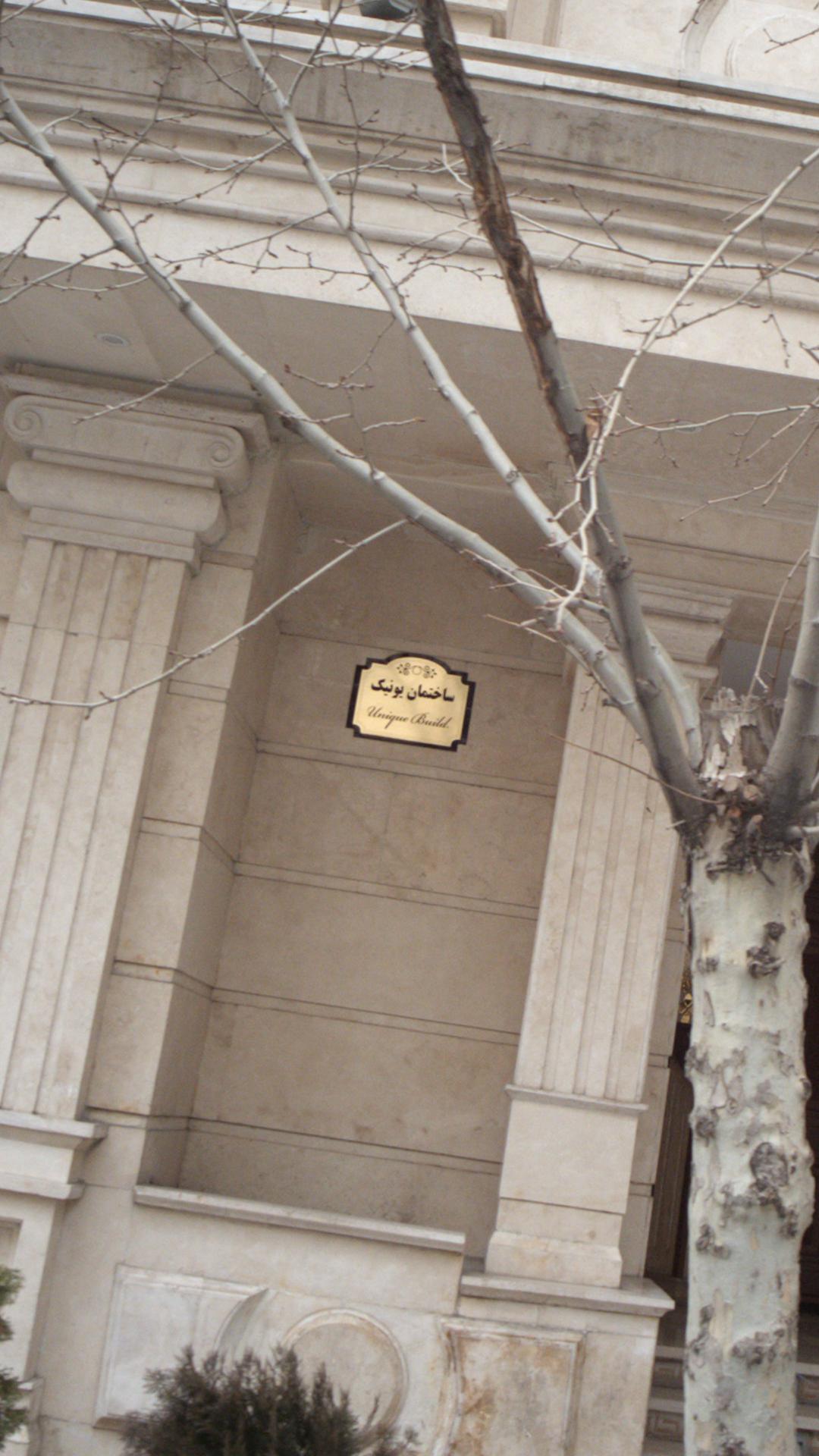 ساختمان یونیک