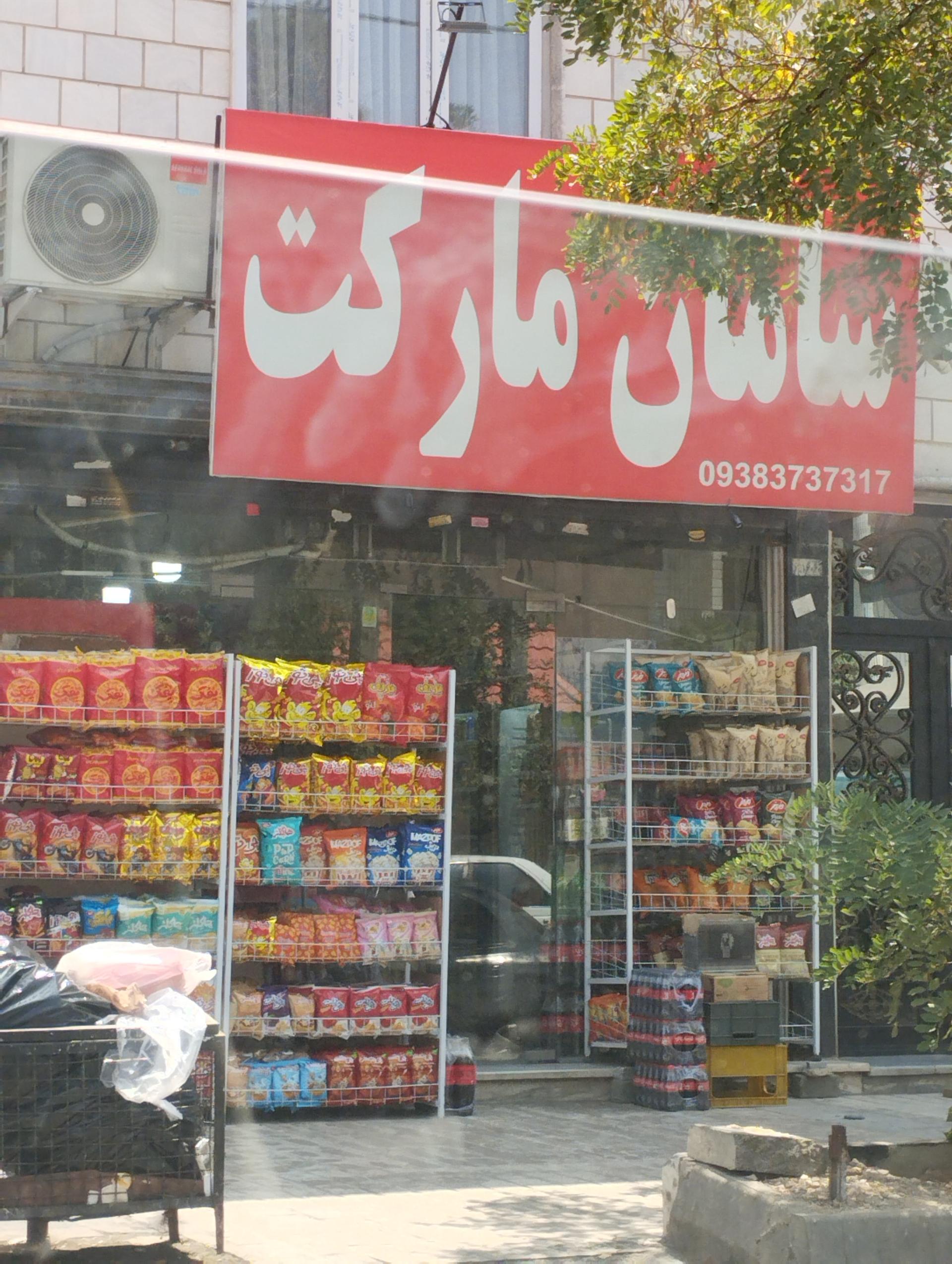 سوپر تک حسینی