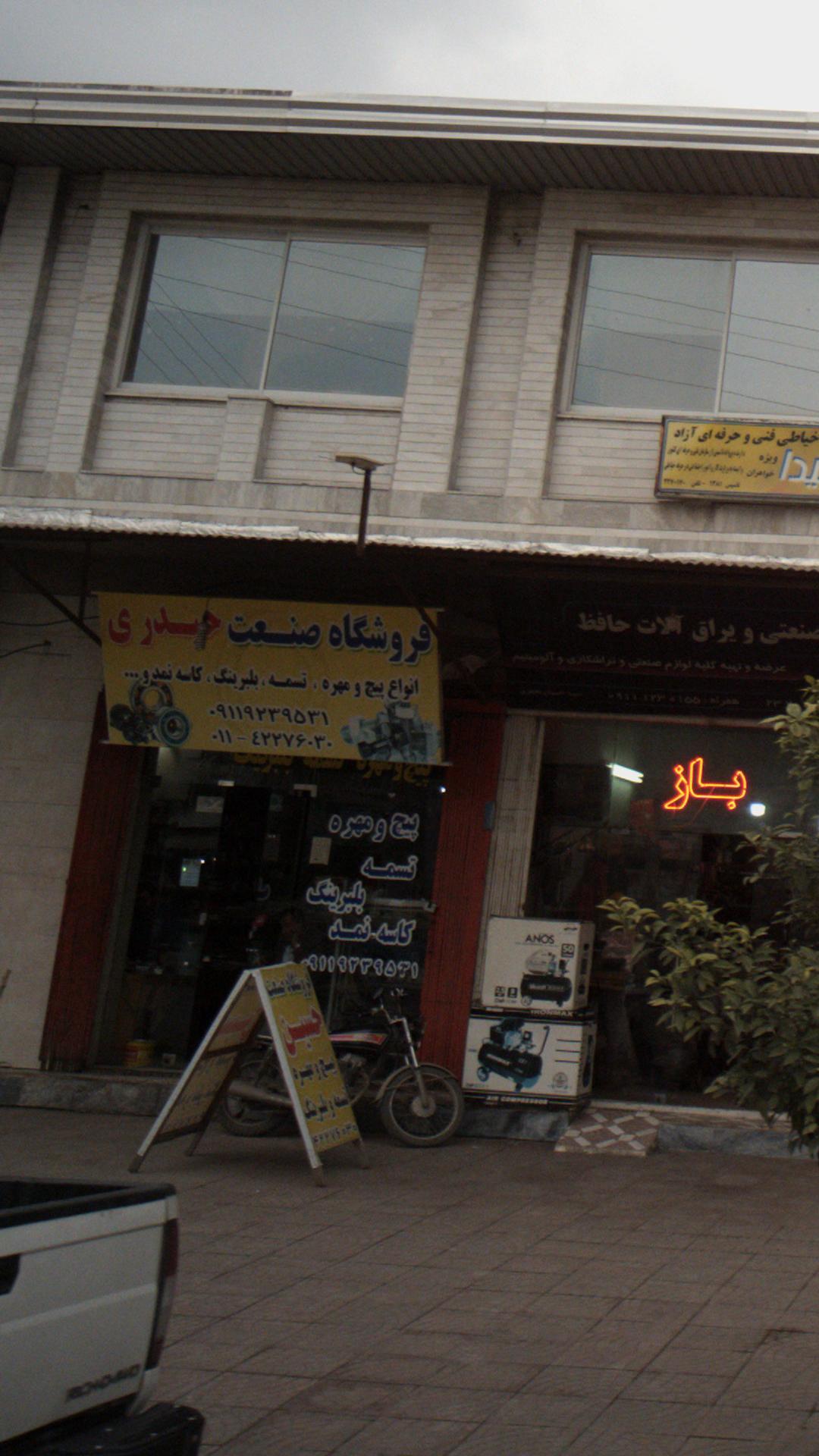 فروشگاه صنعت حیدری