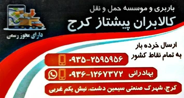 کالابران پیشتازکرج