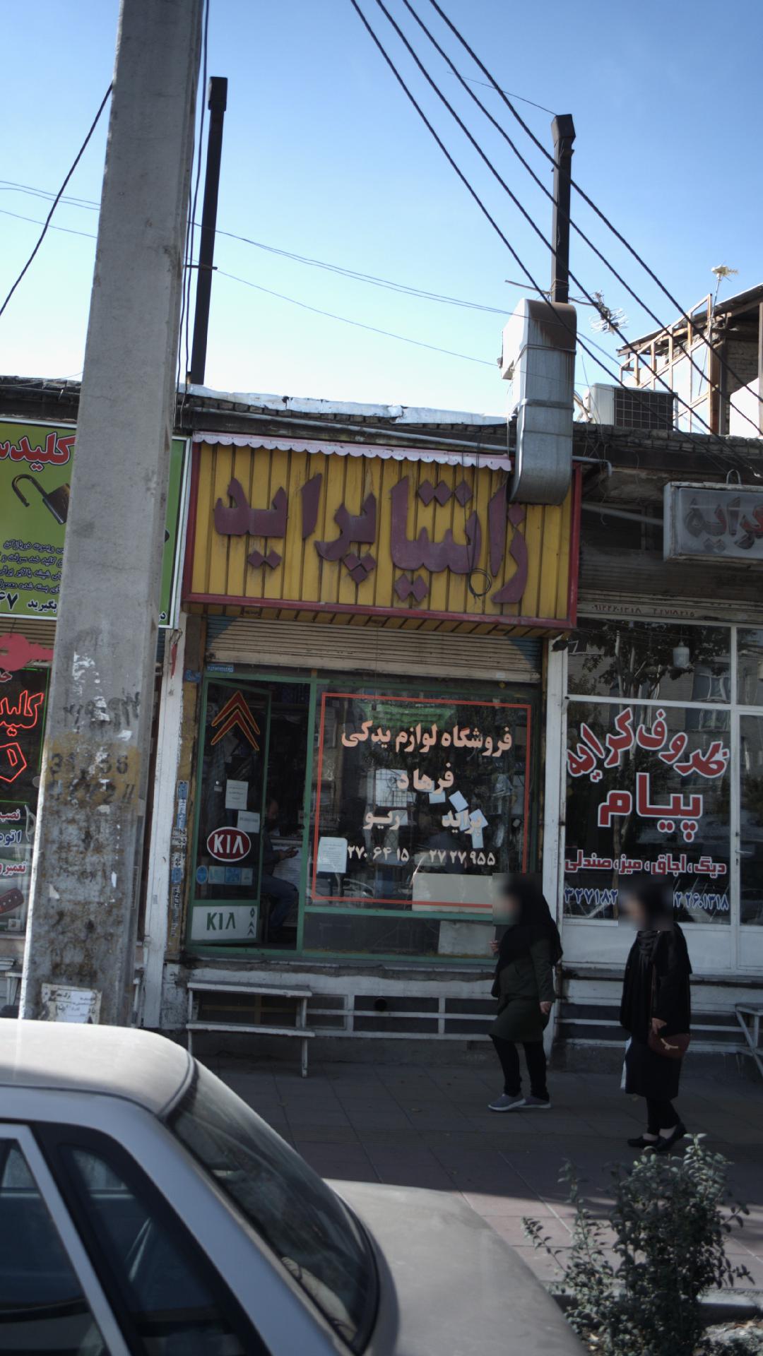 فروشگاه لوازم یدکی فرهاد