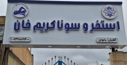 استخر و سونای کریم خان (بانوان _ آقایان(