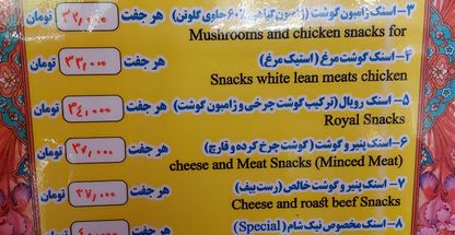 اسنک نیک شام