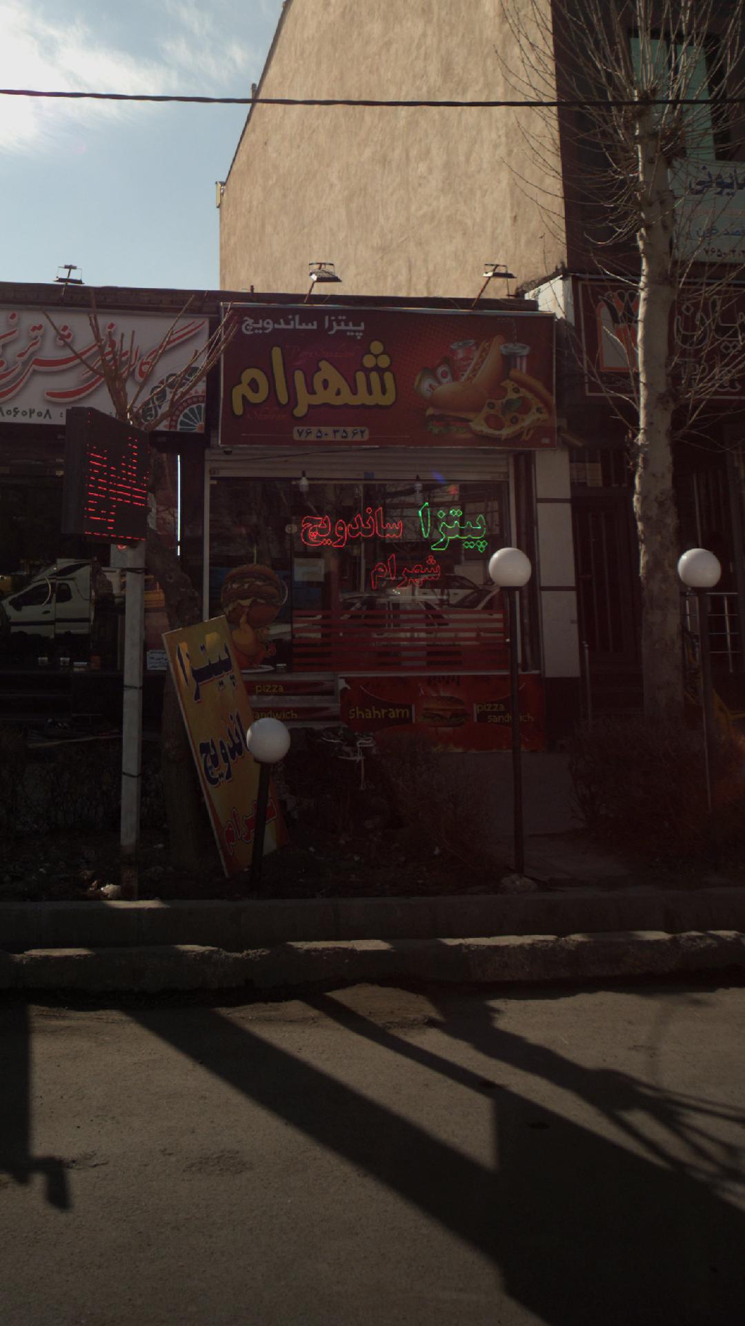 پیتزا و ساندویچ شهرام