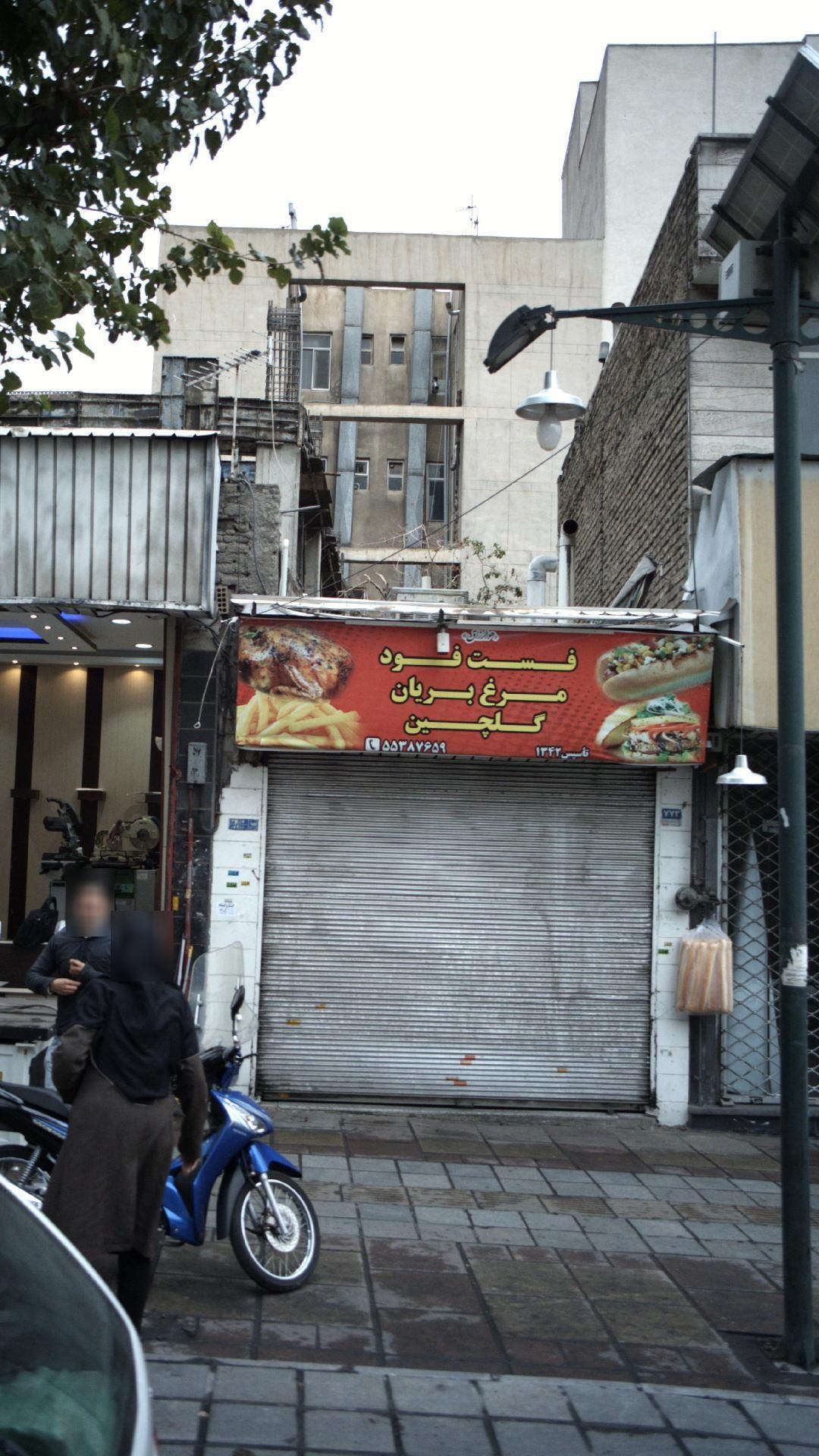 فست فود و مرغ بریان گلچین