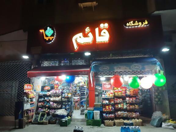 سوپرمارکت قائم