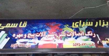 ابزارسرای قاسمی