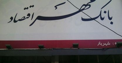 بانک مهر اقتصاد شعبه شهرک وائین