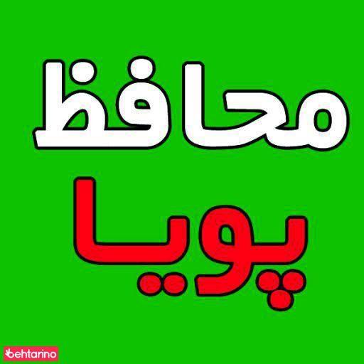 پویا محافظ