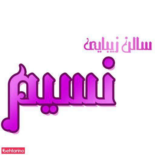 سالن زیبایی نسیم