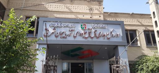 اداره کل راهداری و حمل و نقل جاده ای استان