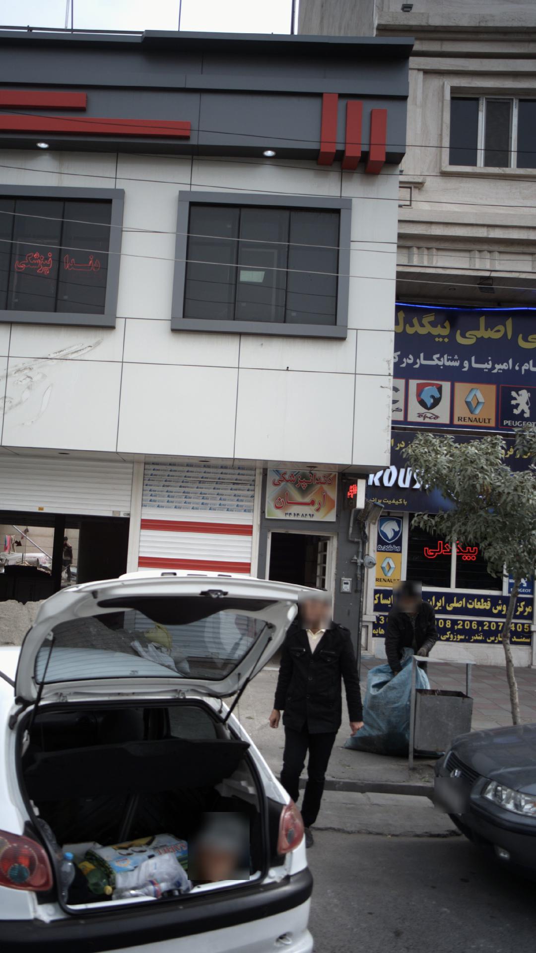 دندانپزشکی آرمان
