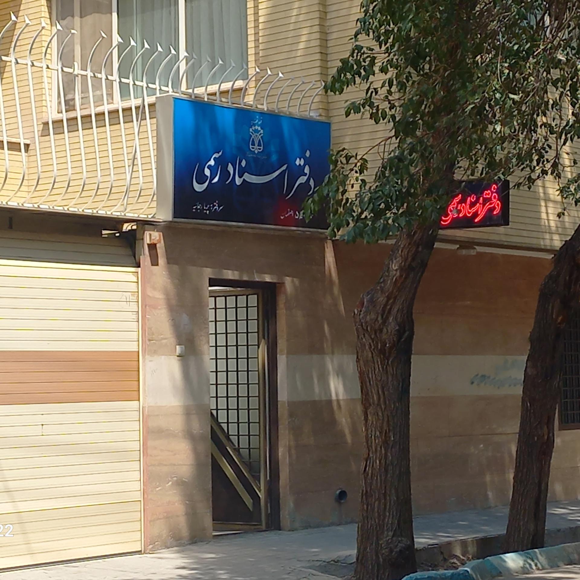 دفتر اسناد رسمی ۳۱۲ اصفهان