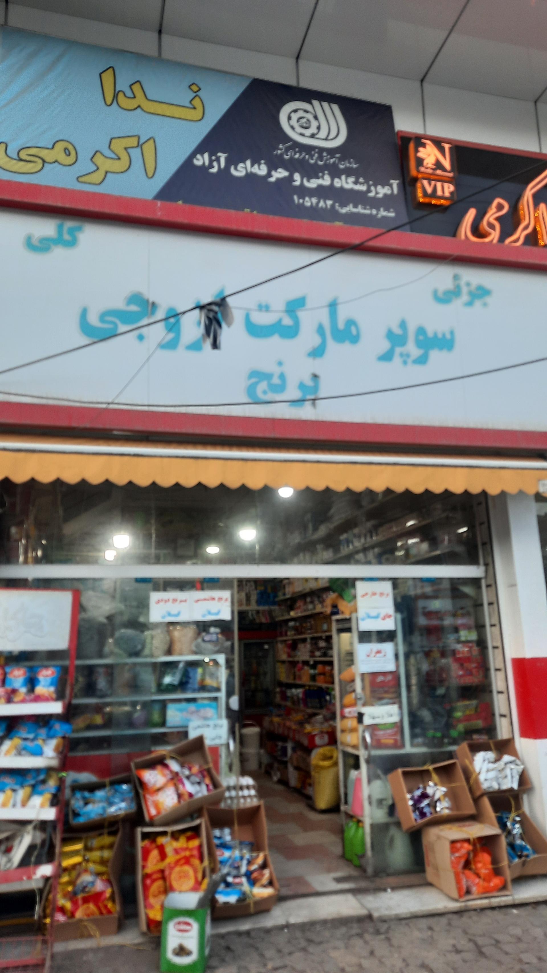 سوپرمارکت امیر