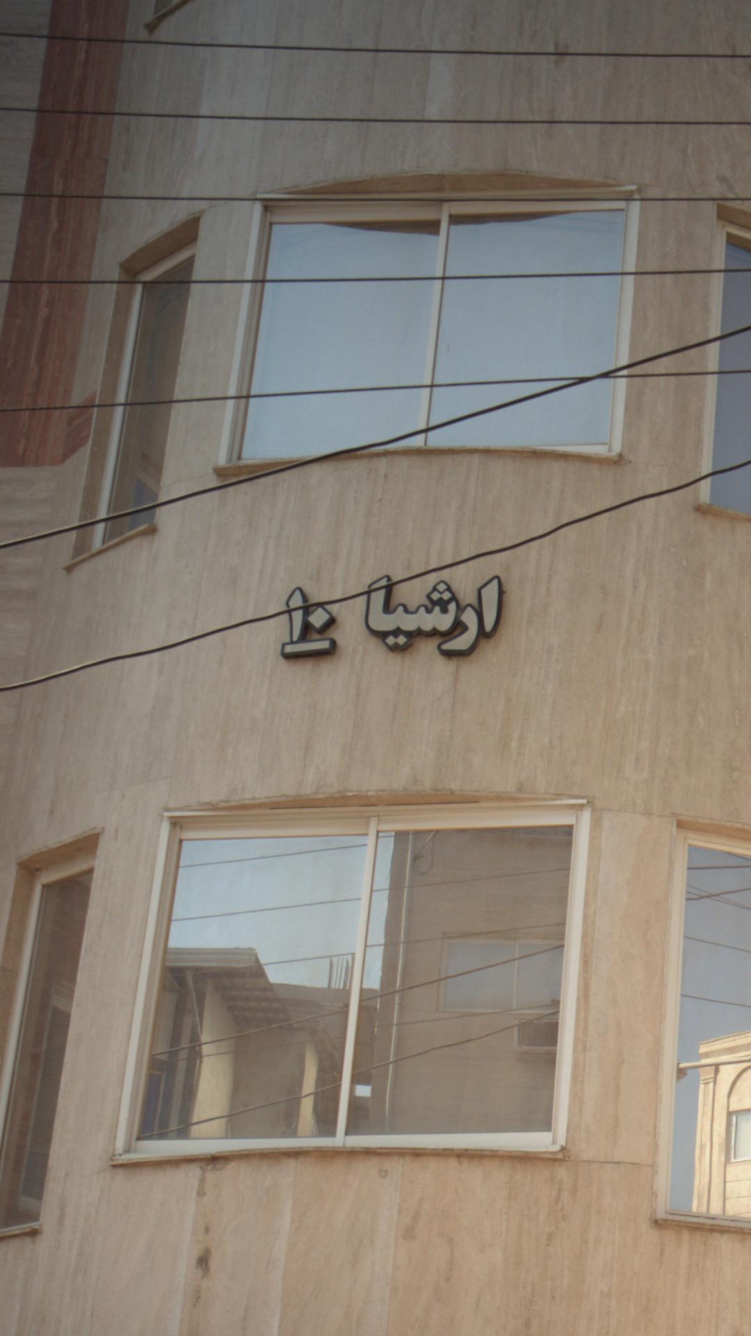 ساختمان ارشیا 10