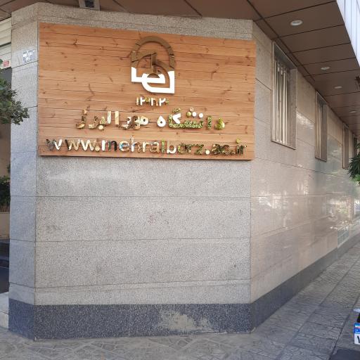 موسسه آموزش عالی مهر البرز