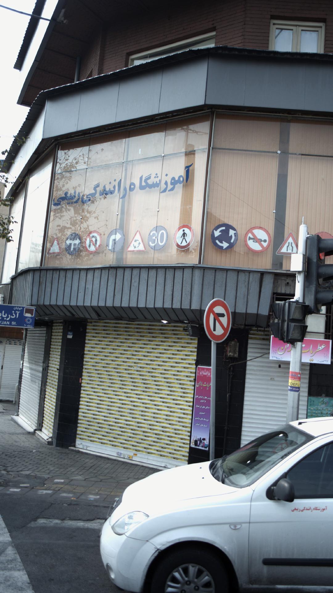 آموزشگاه  رانندگی ربیعی