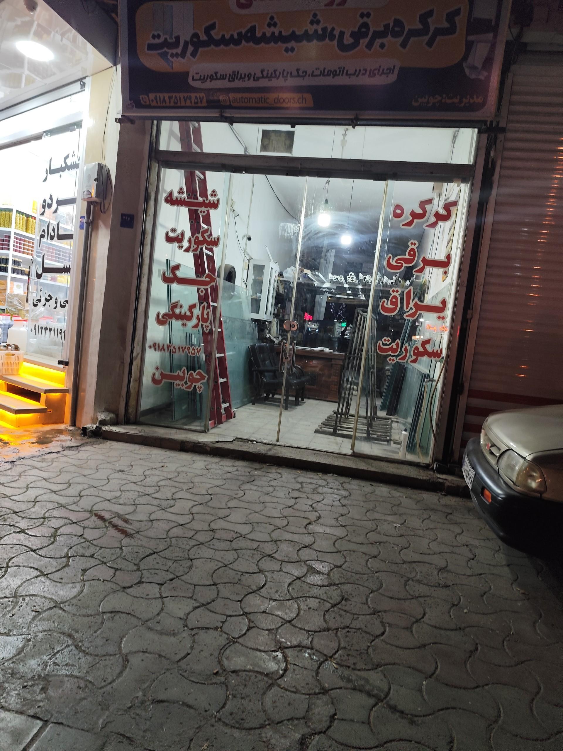 شیشه بری رمضانی