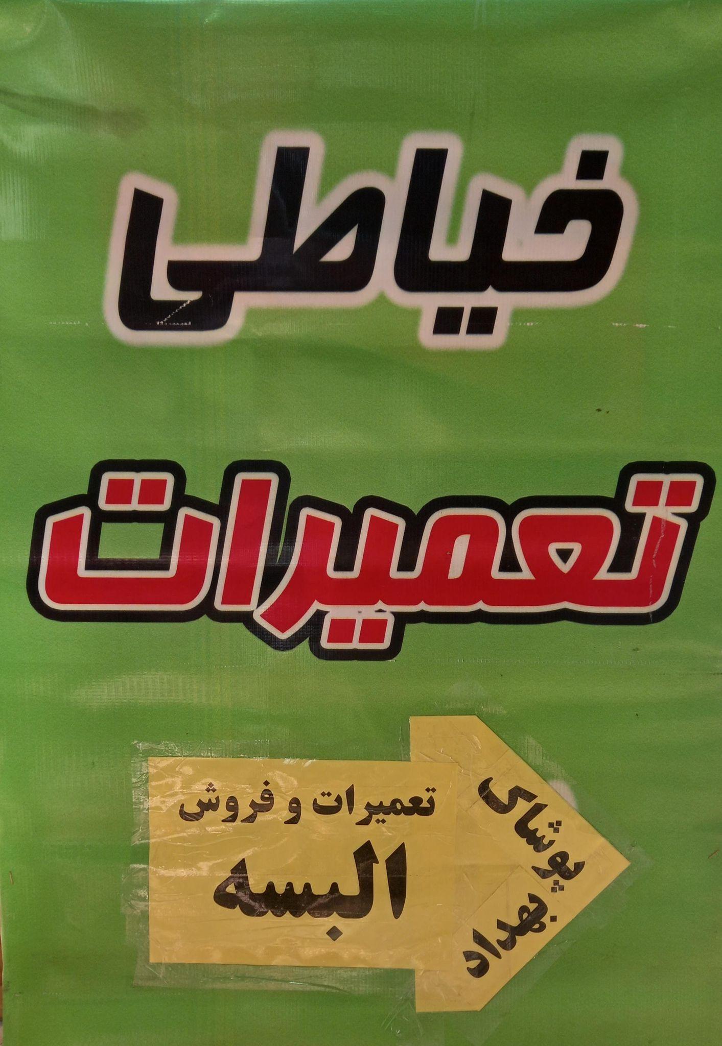 خیاطی بهداد