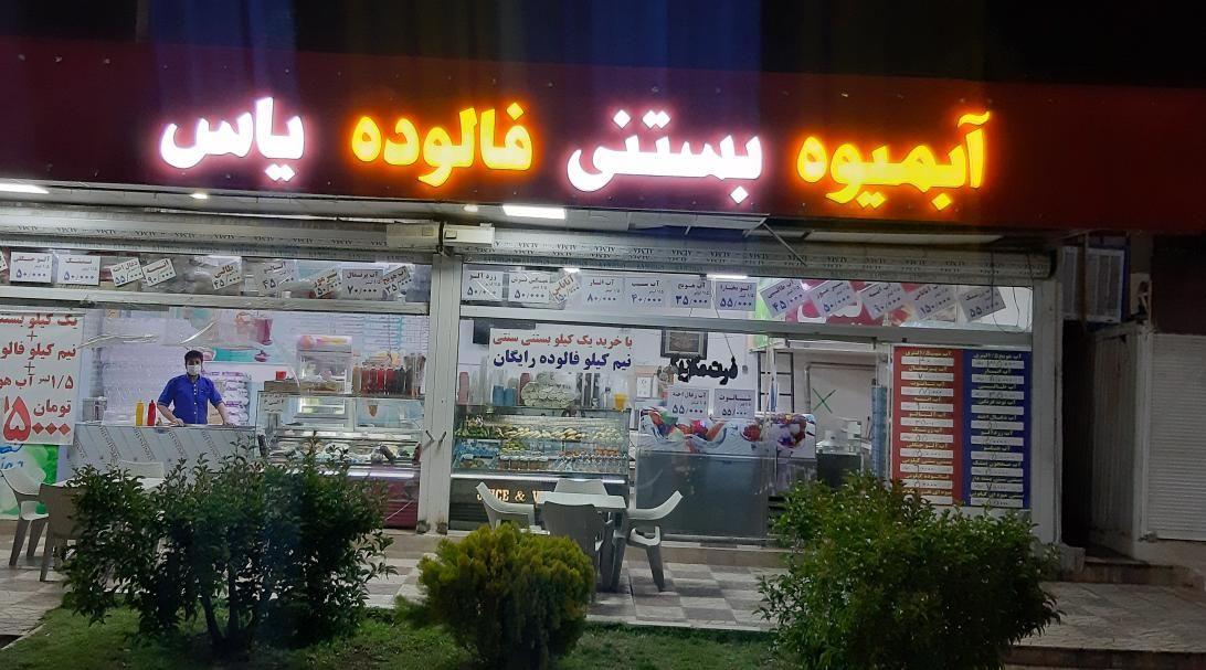 آبمیوه بستنی یاس