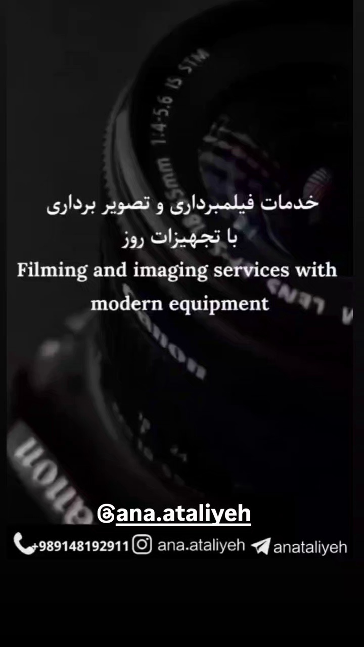 آتلیه تخصصی عکس و فیلم آنا