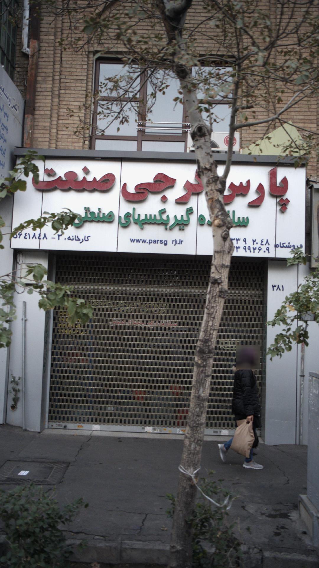 پارس گرجی صنعت