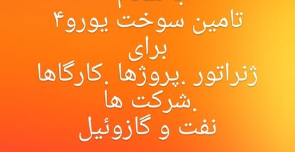 پیمانکاری سوخت گازوئیل و نفت